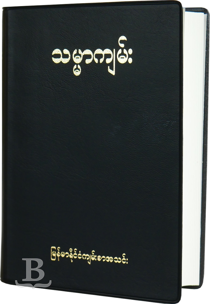 Biblia Mjanmarská (Burma), mäkká väzba