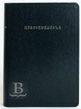 Biblia arménska, štandardný formát, mäkká väzba