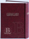 Biblia arabská, tradičný preklad, vo vreckovom formáte