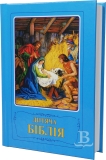 Detská ukrajinská Biblia, 2022