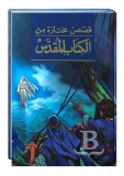Detská Biblia, arabská